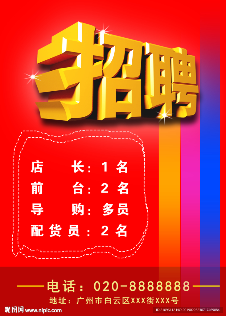 招聘海报