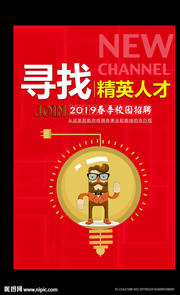 红色创意企业招聘海报