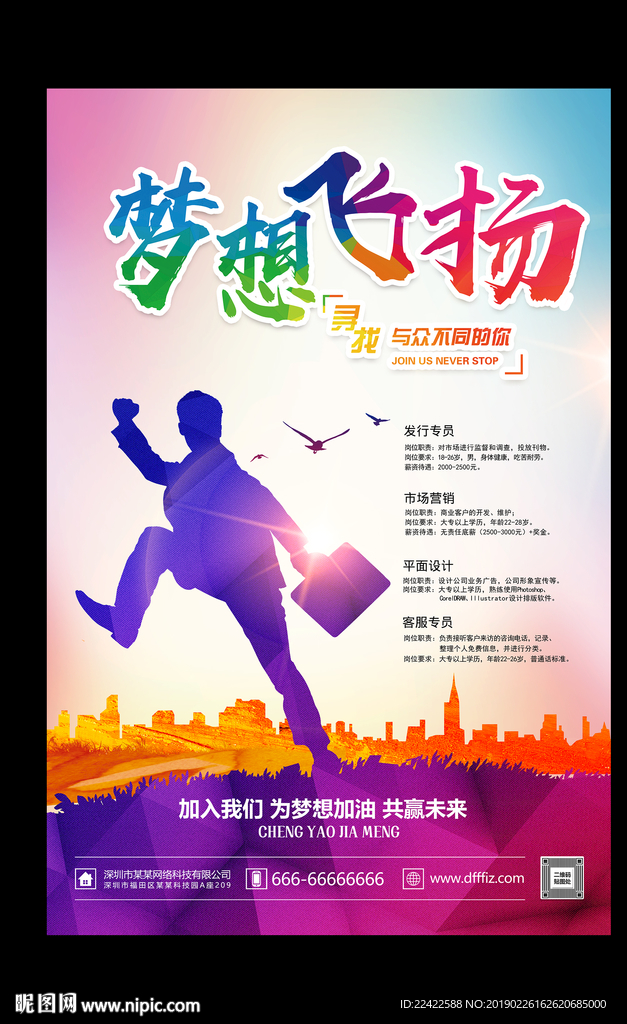 水彩风企业公司招聘海报