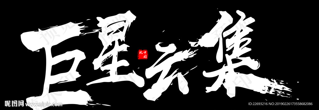 巨星云集矢量毛笔字