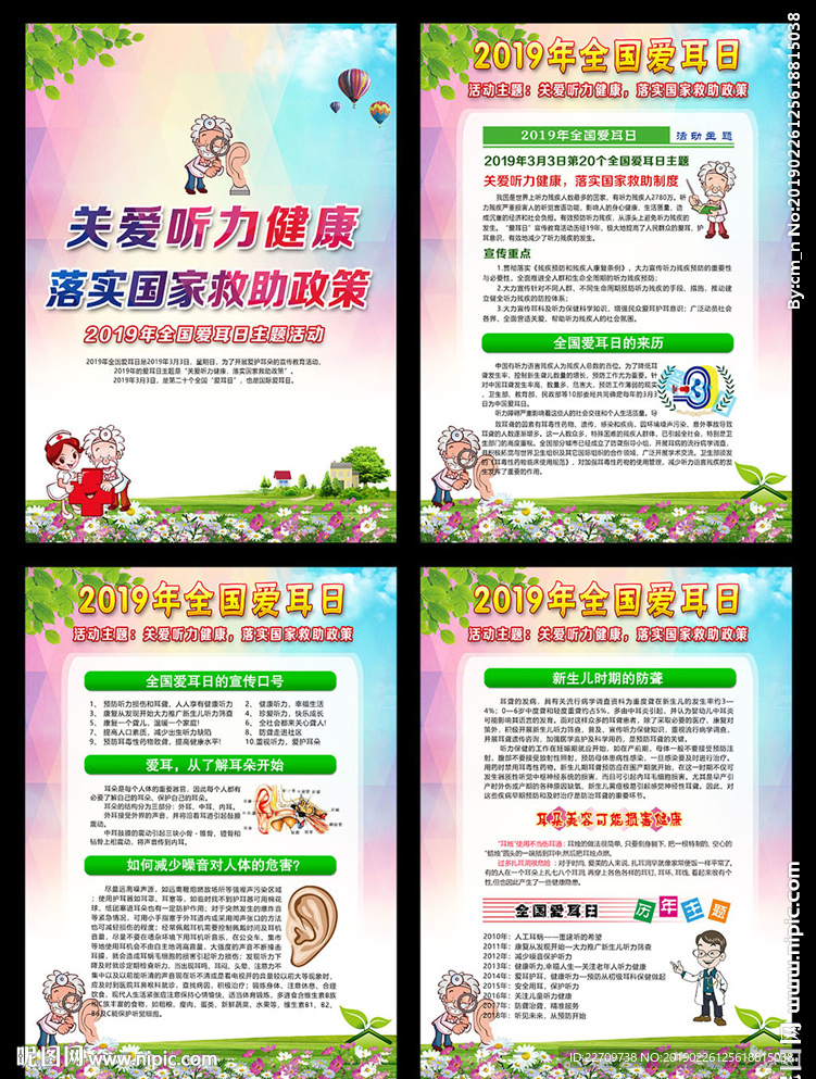 全国爱耳日