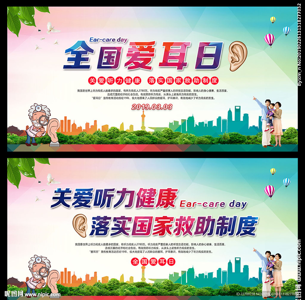 全国爱耳日