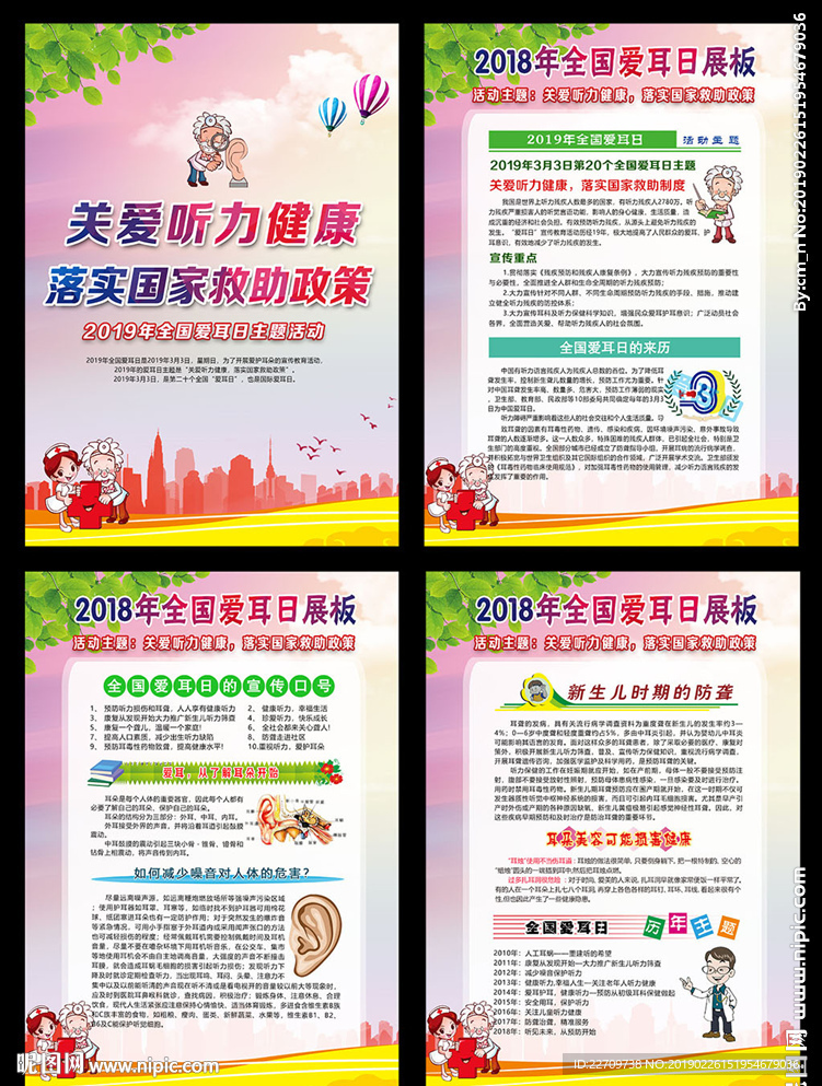 全国爱耳日展板