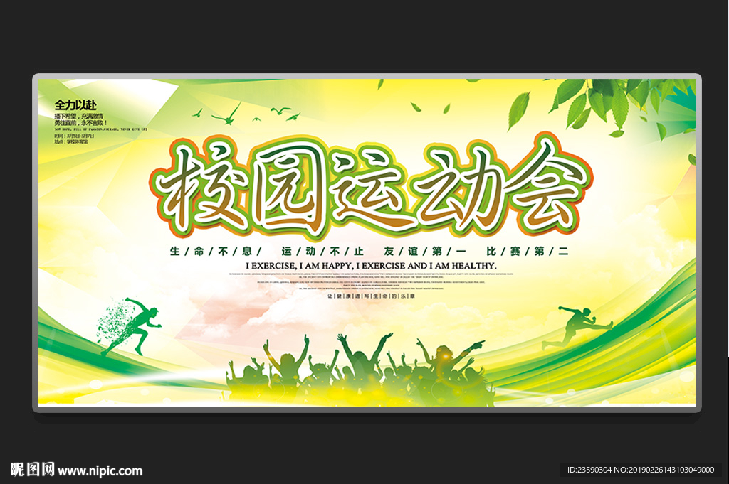 校运会