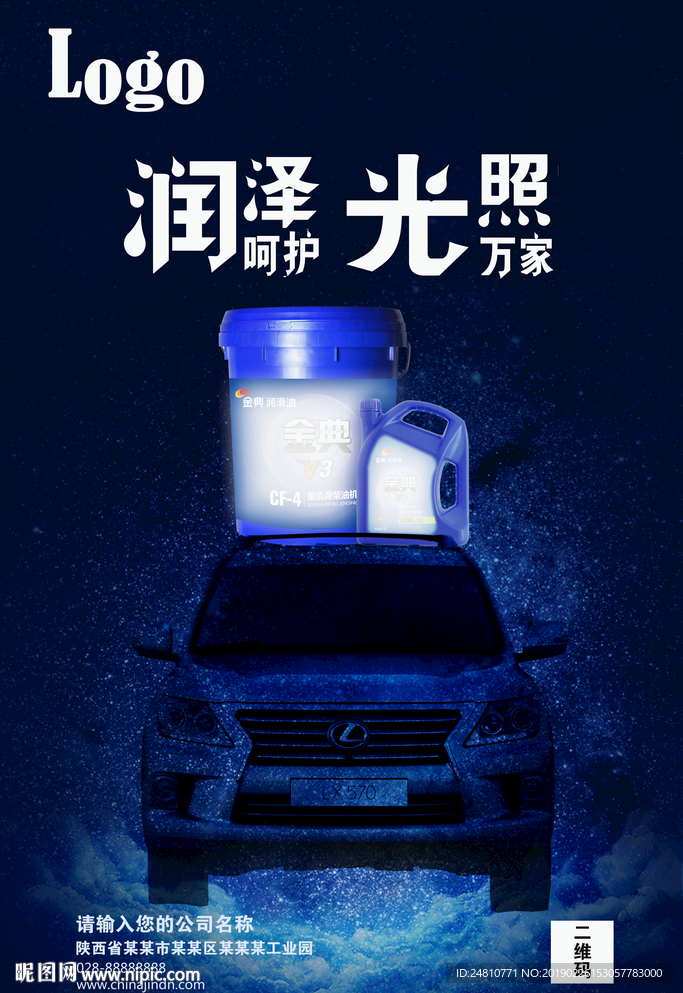 润滑油海报