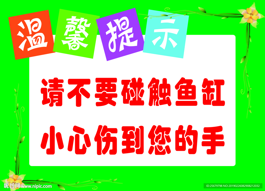 勿碰鱼缸  温馨提示
