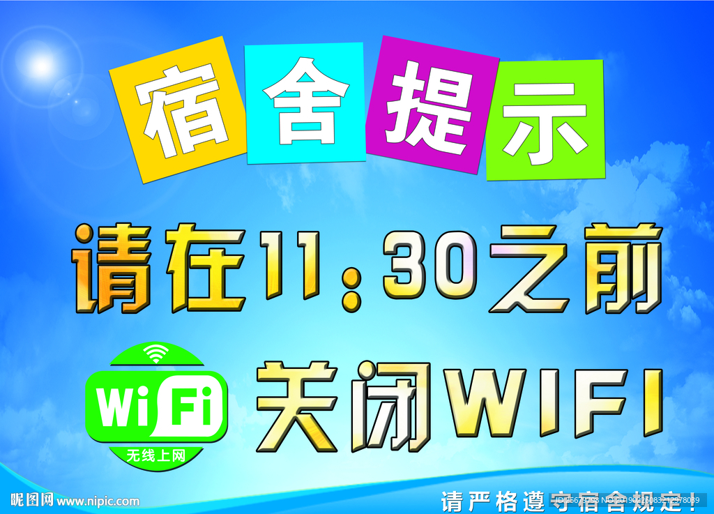 宿舍 关闭WIFI 温馨提示