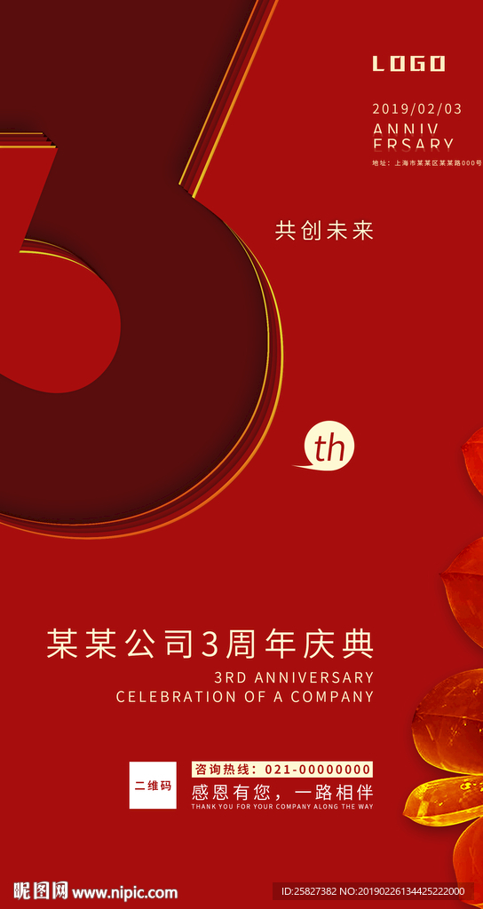 红色大气三周年宣传海报