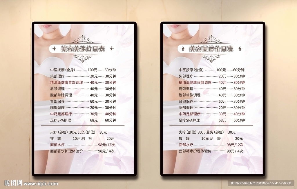 美容美体价目表