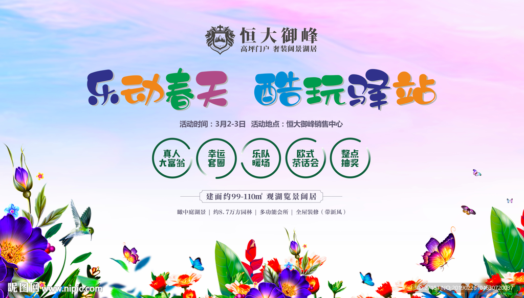 地产活动春季包装图片