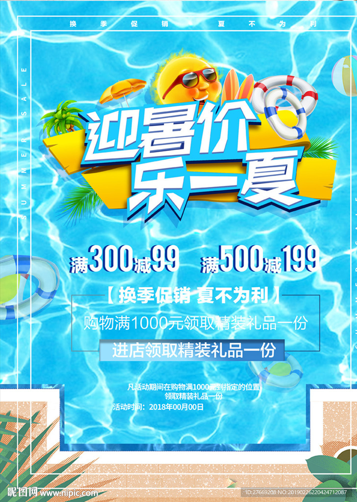 夏季促销海报
