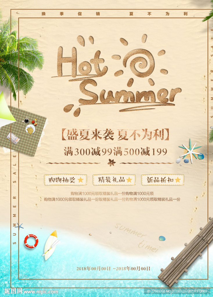 夏季促销海报