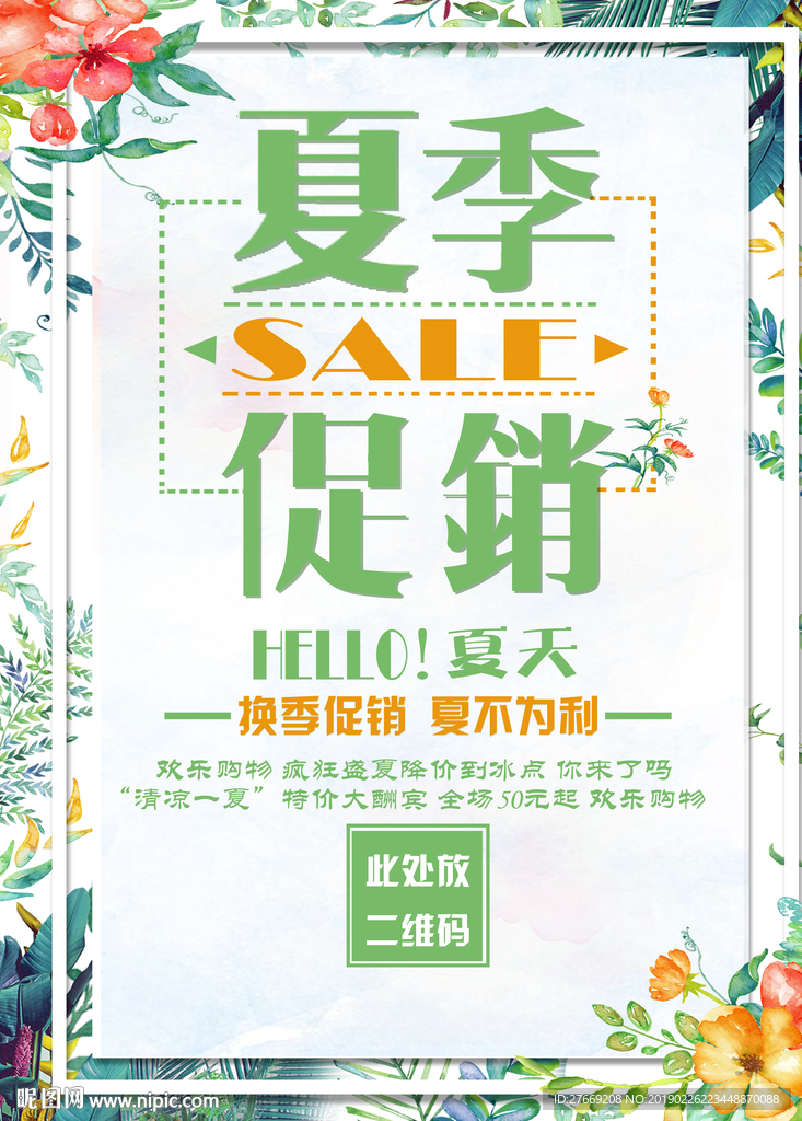 夏季促销海报