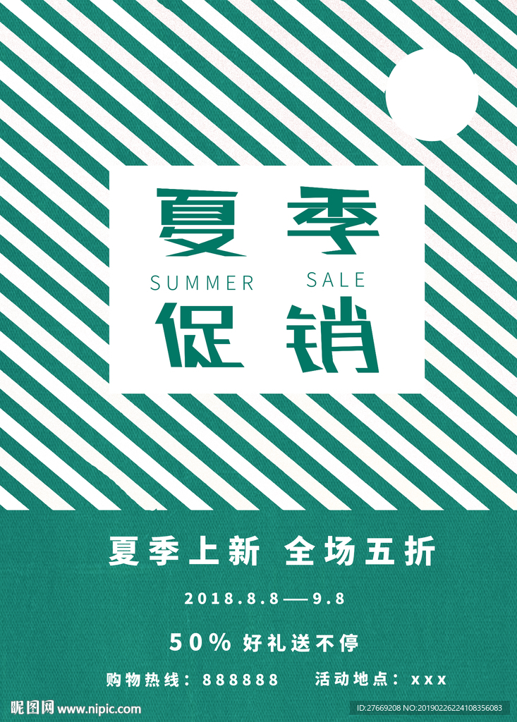 夏季促销海报