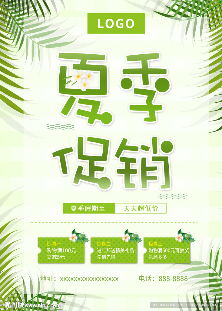 夏季促销海报