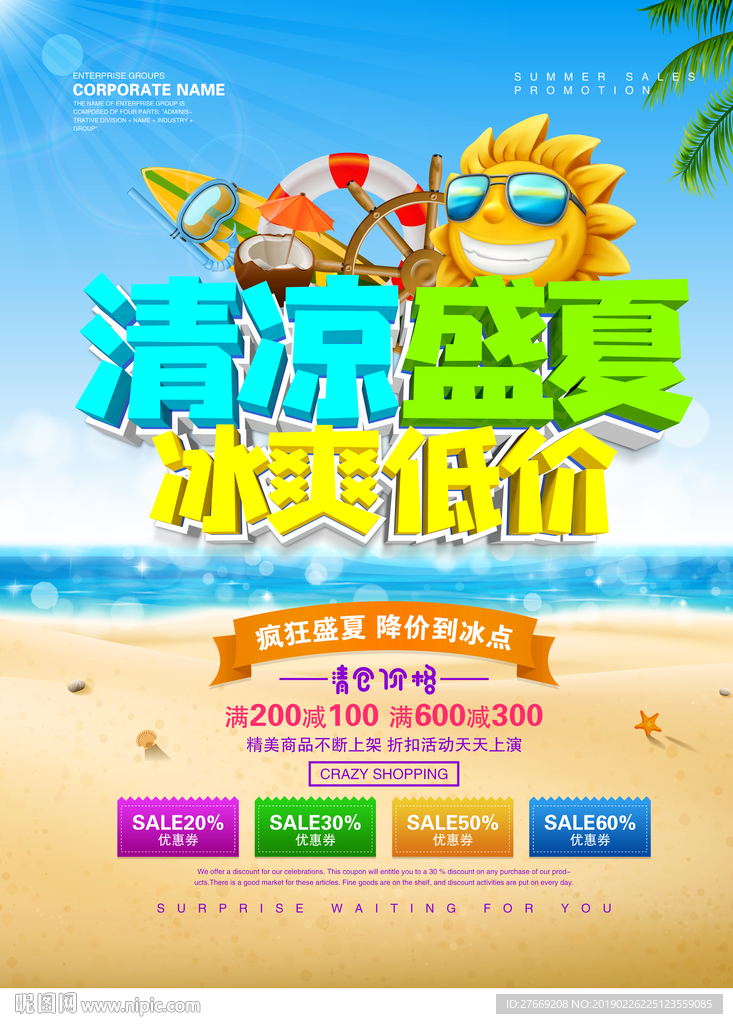 夏季促销海报