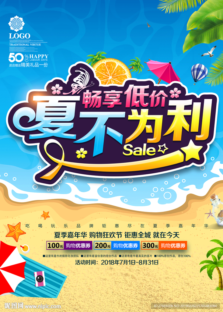 夏季促销海报