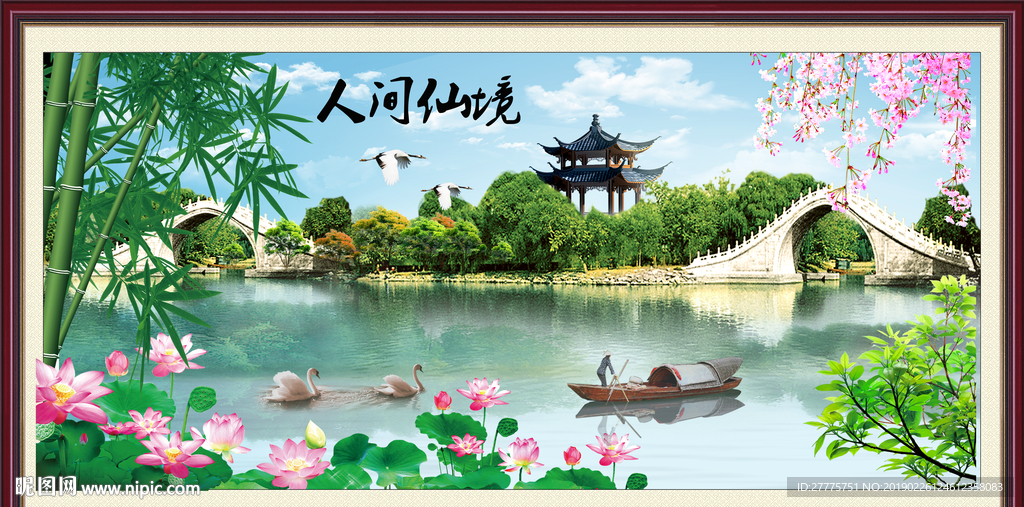 人间仙境