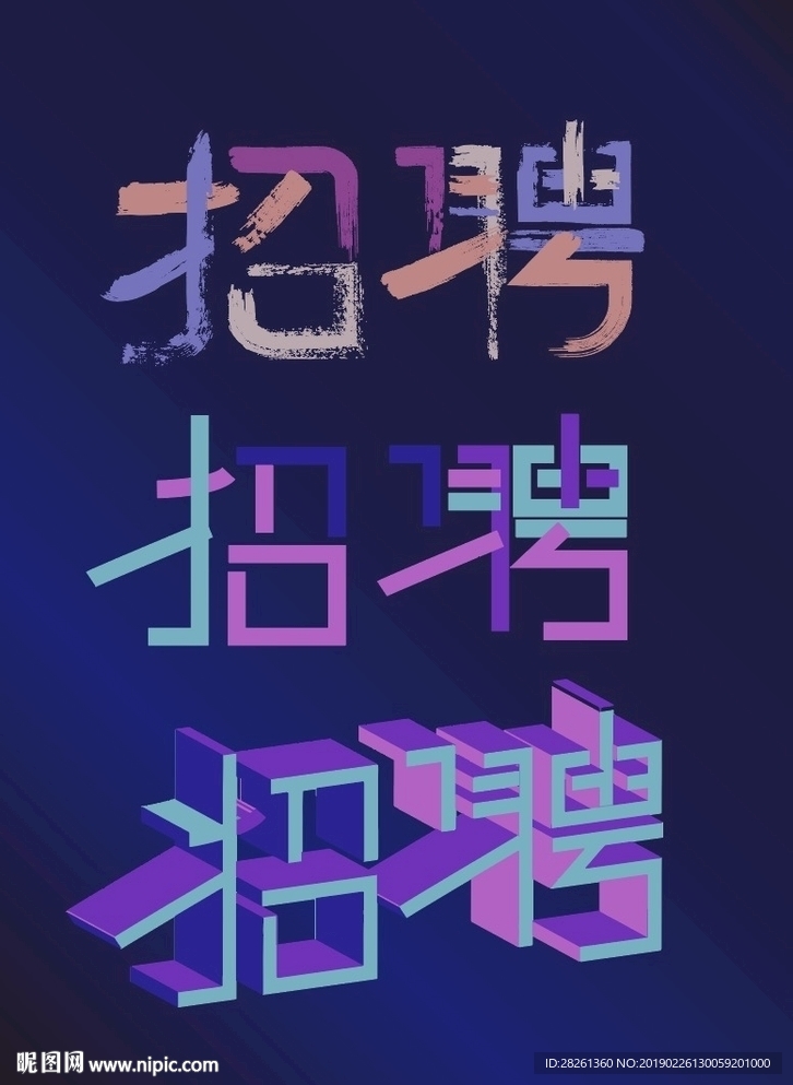 招聘字体海报