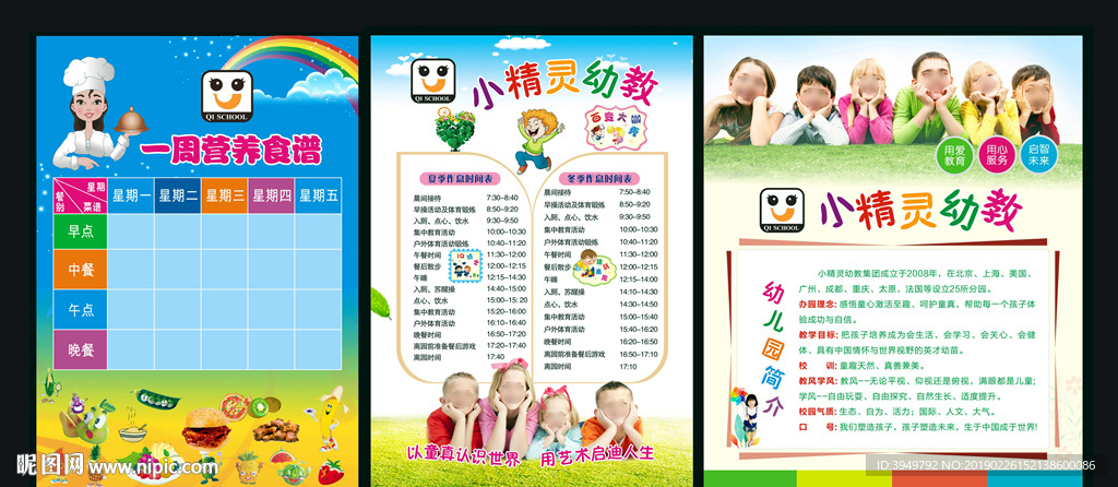 幼儿园食谱 作息时间表 简介