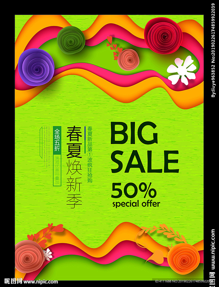 春夏新品上市海报