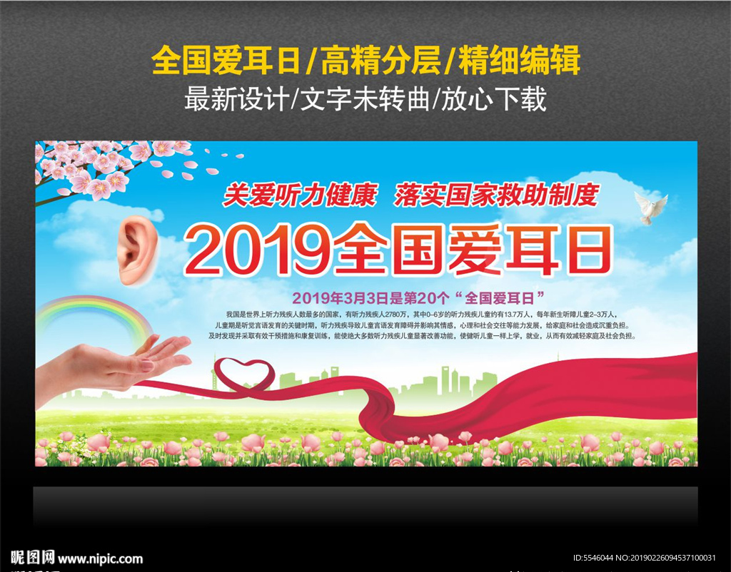 爱耳日