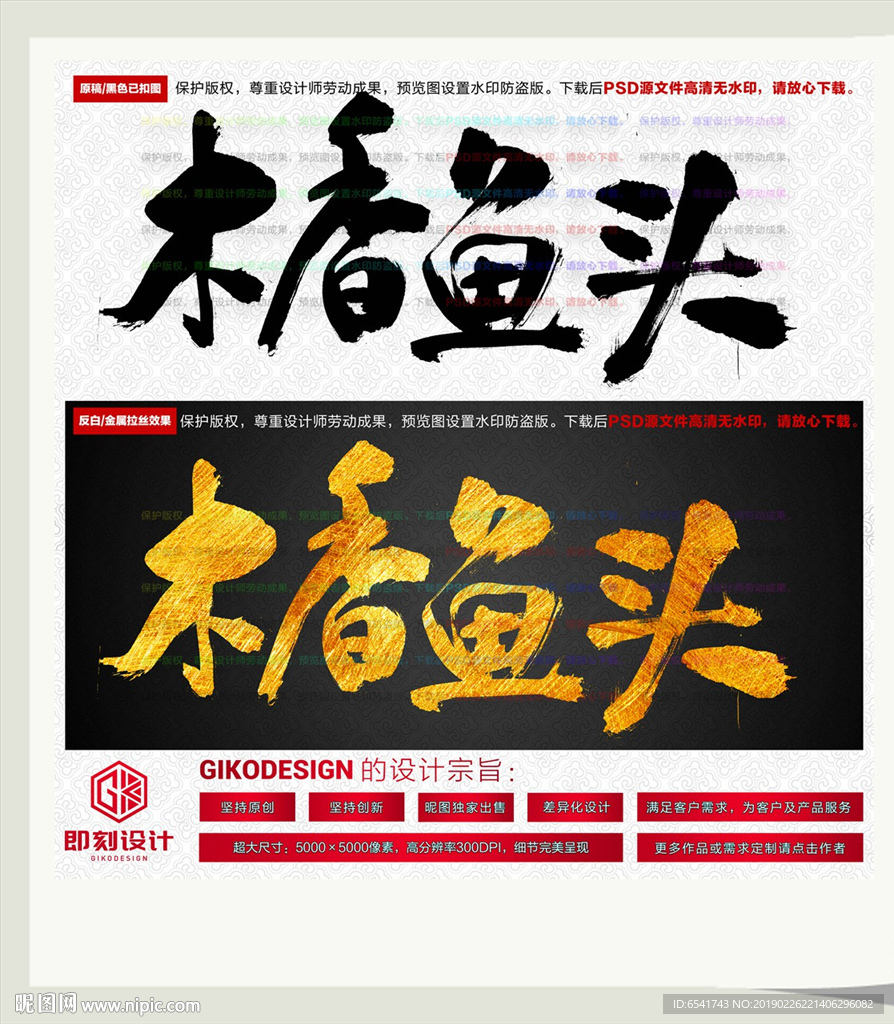 木香鱼头