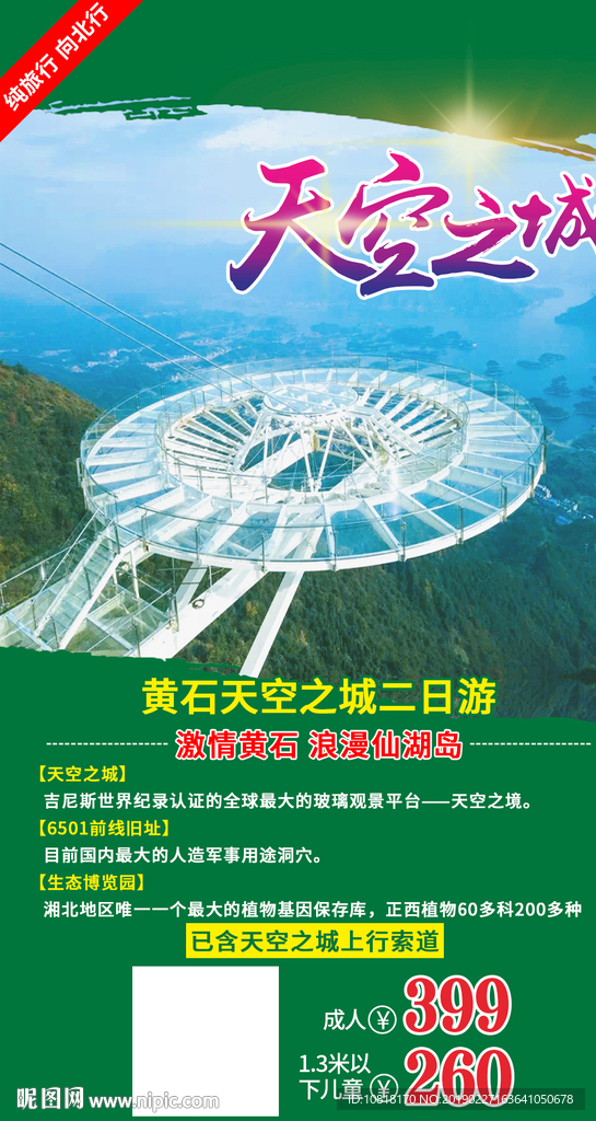 湖北黄石天空之城旅游海报