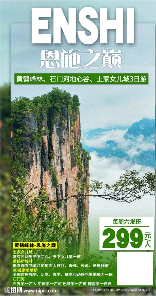 湖北恩施旅游海报
