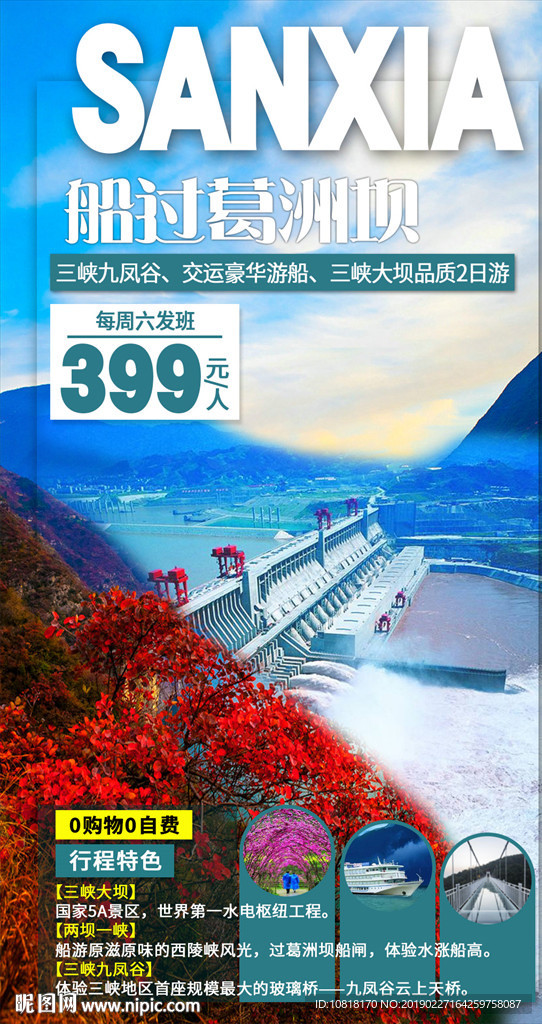 长江三峡大坝旅游海报