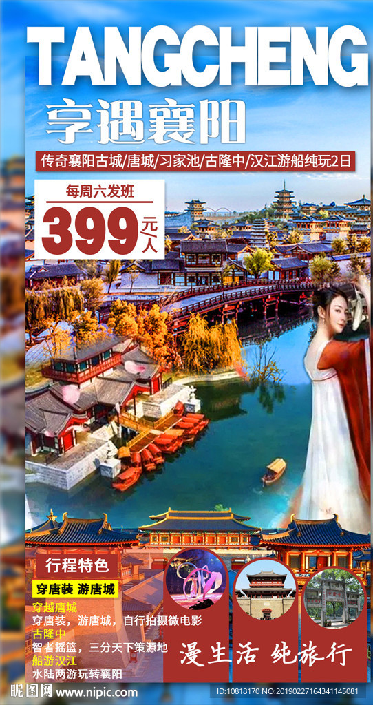 襄阳唐城旅游海报