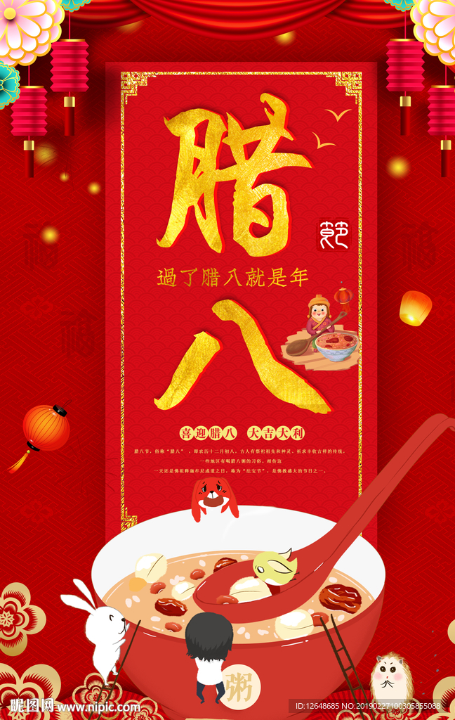 腊八节