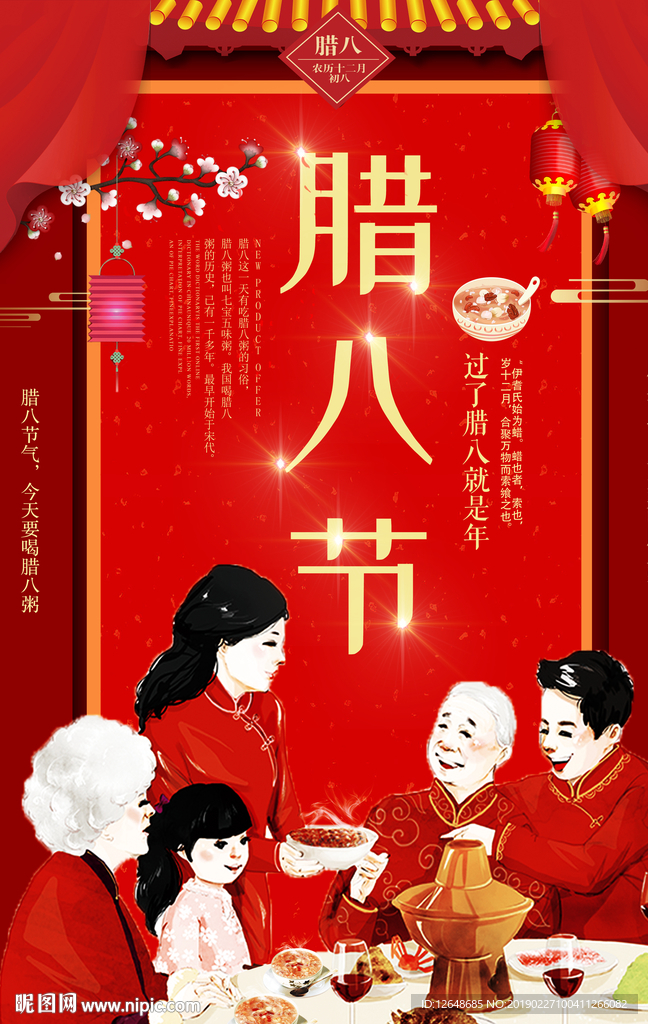腊八节
