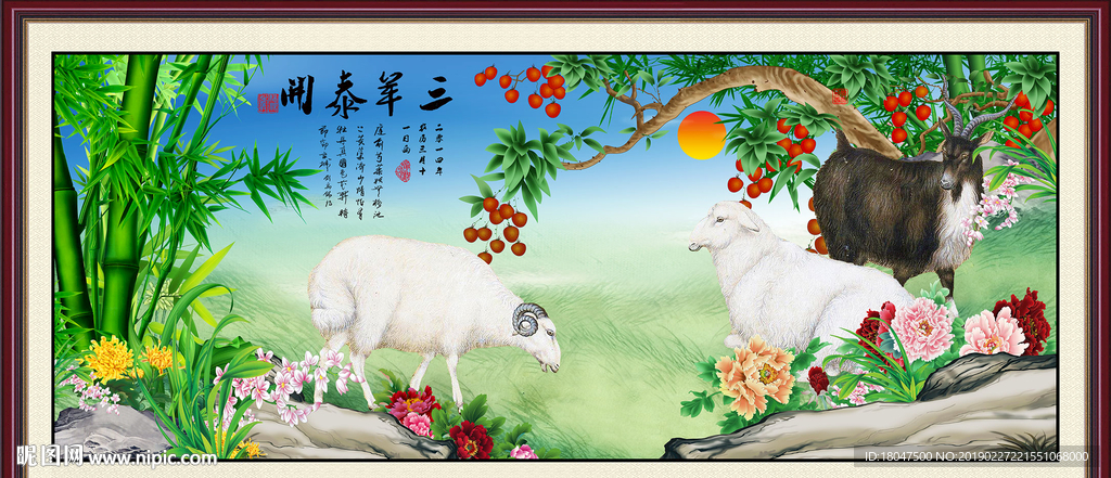 三阳开泰