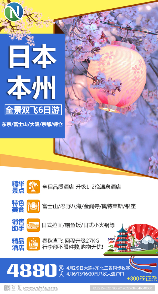 日本旅游  樱花海报