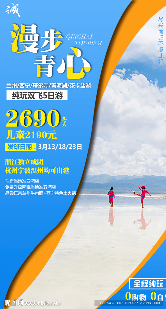 青海 茶卡盐湖 塔尔寺旅游海报