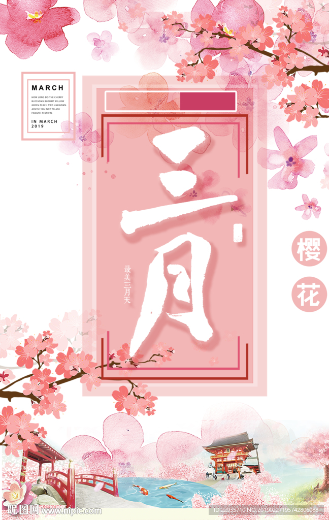 三月粉色樱花宣传海报