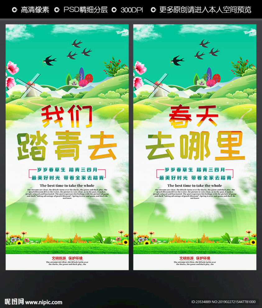 春天去哪里