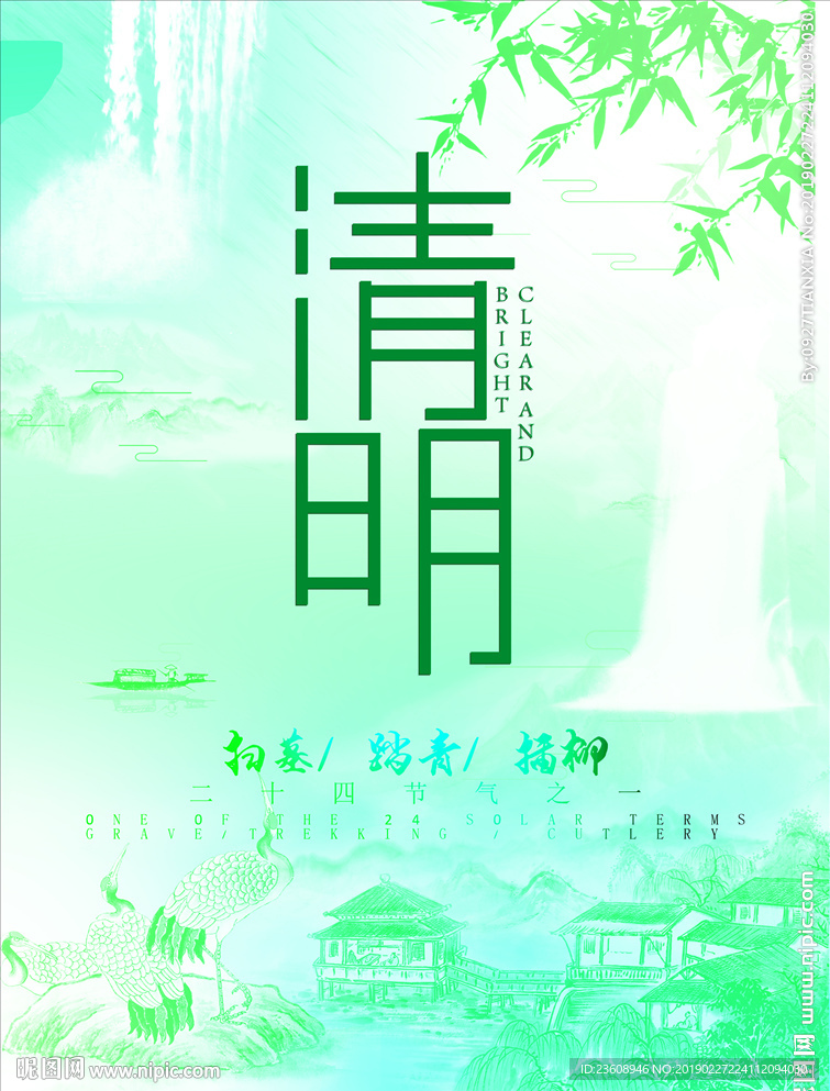 清明