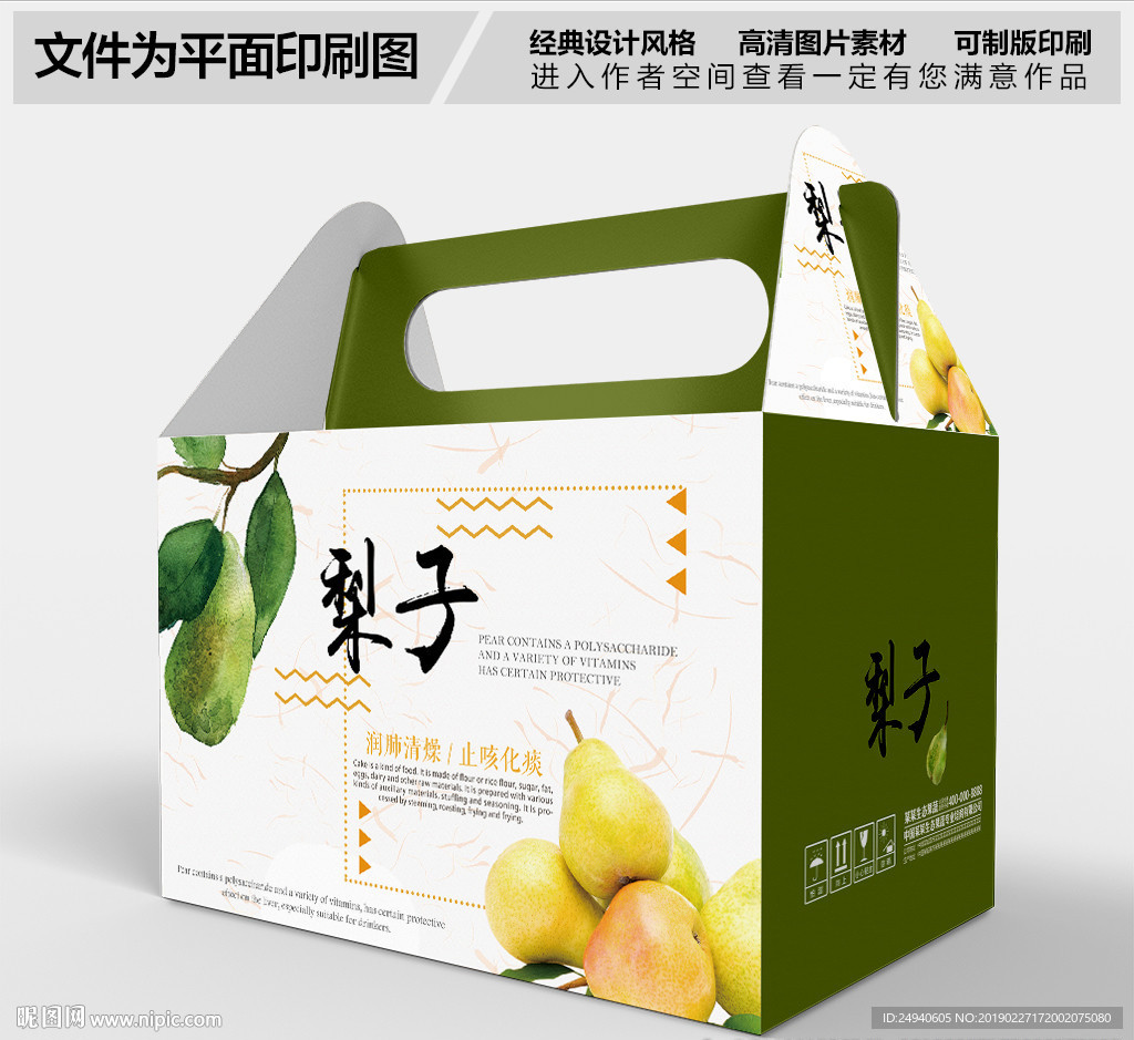 高档鲜梨包装箱设计