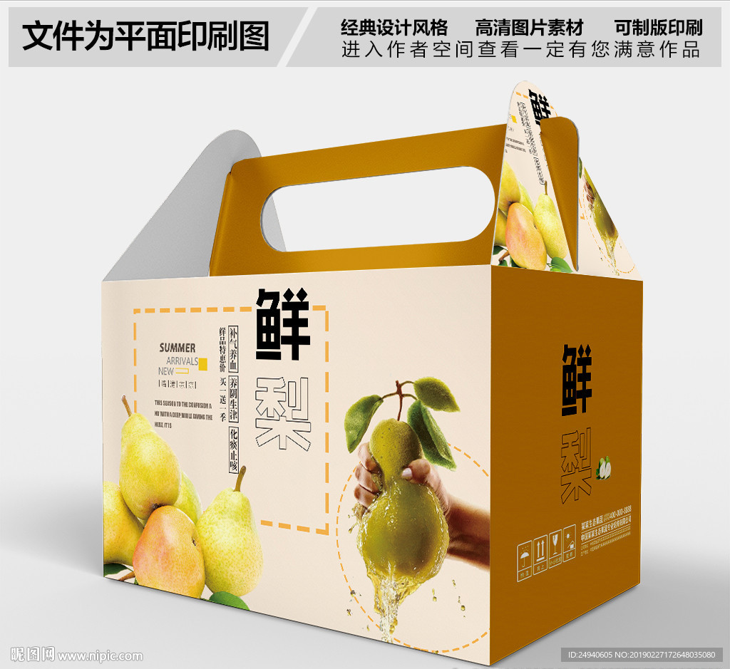 鲜榨梨汁包装礼盒设计