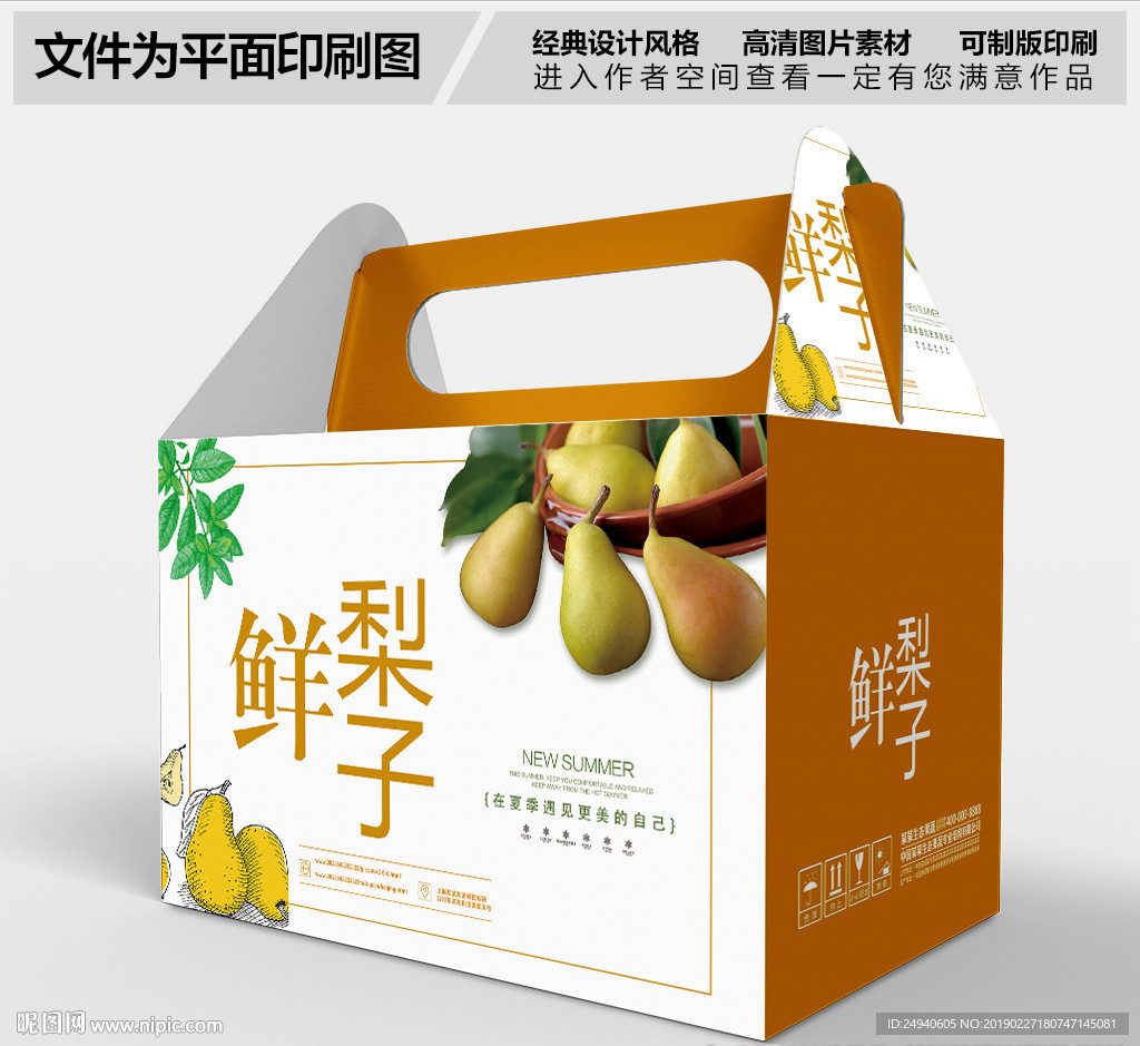 鲜梨包装盒设计
