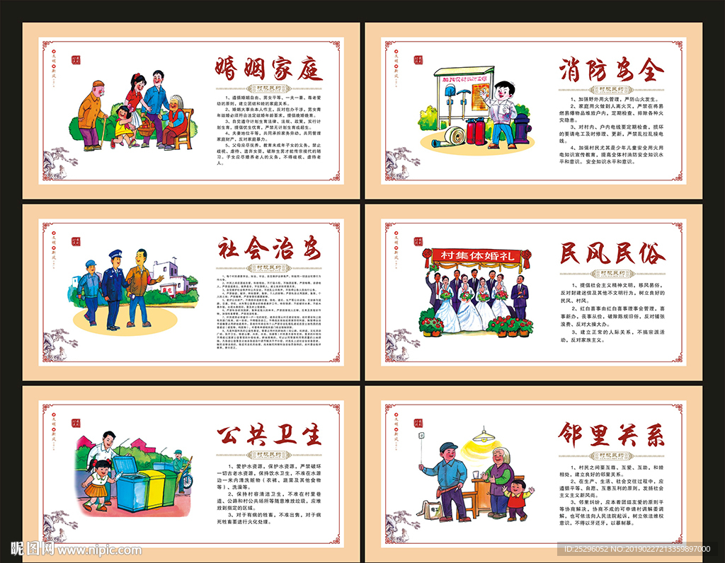村规民约