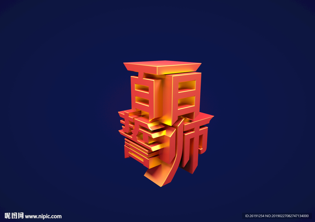 百日誓师3d文字高考冲刺