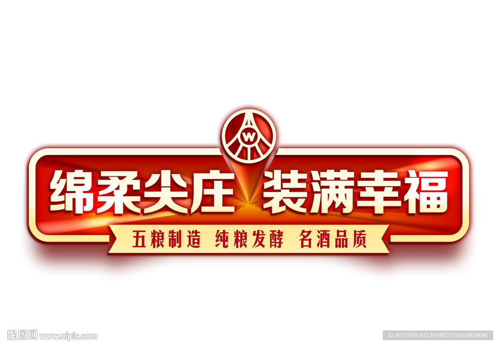 绵柔尖庄车贴