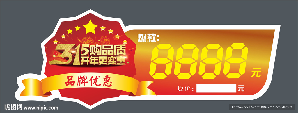 异型价格标签 三一五更实惠 3