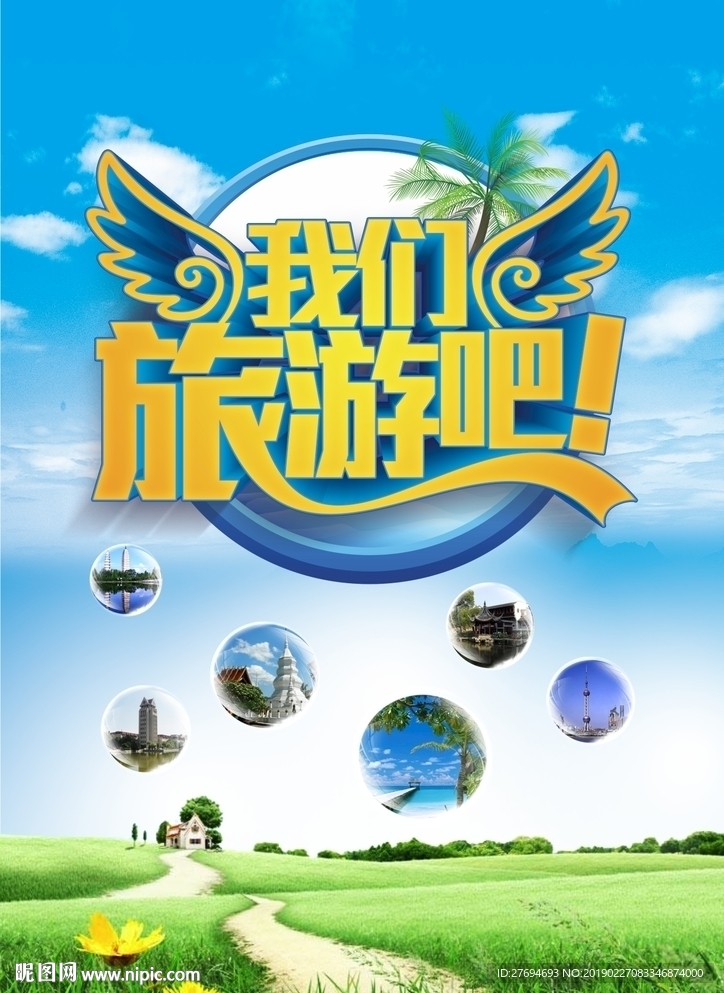 我们旅游吧