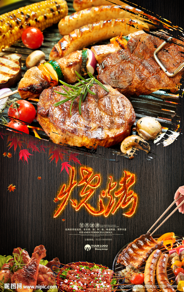 烧烤