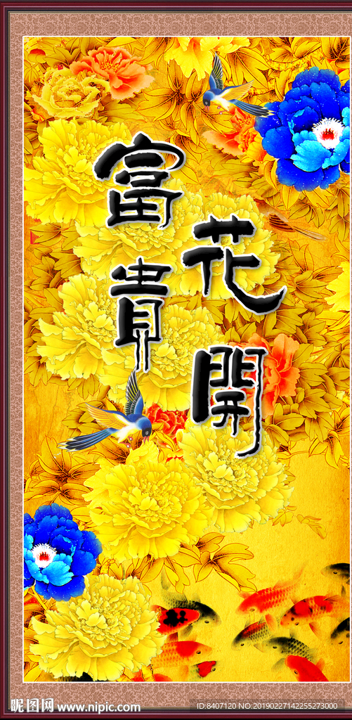 花开富贵