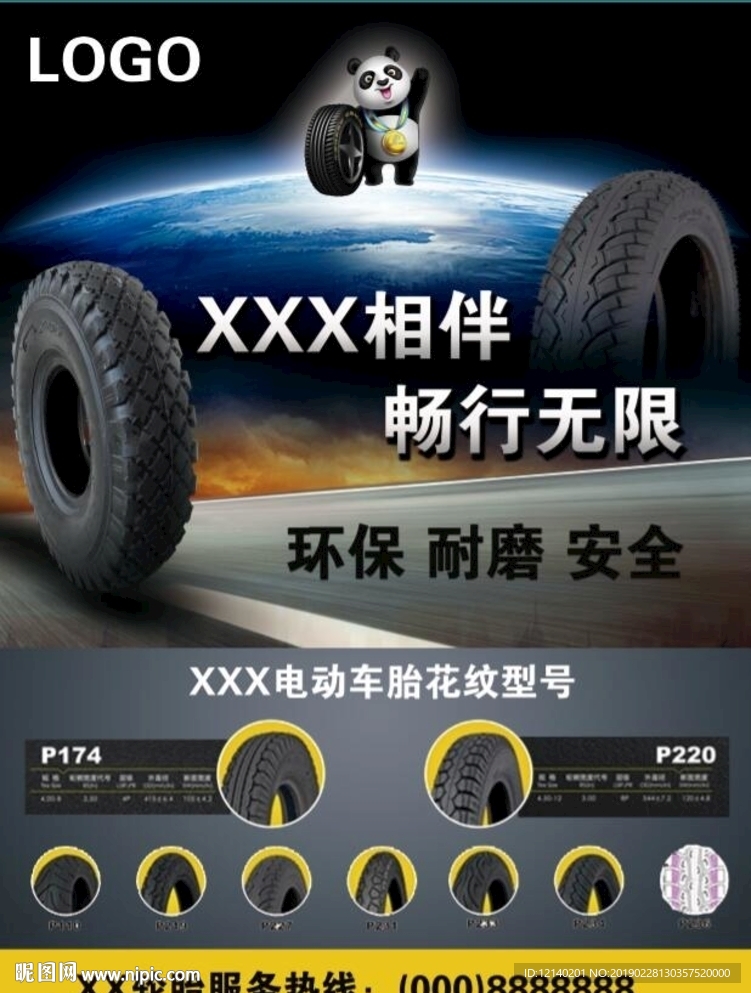 轮胎宣传海报